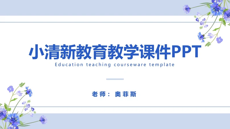 简约蓝紫小清新教学课件PPT模板
