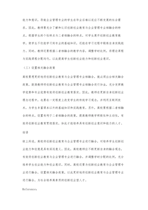 创新创业教育与企业管理专业融合发展研究.docx