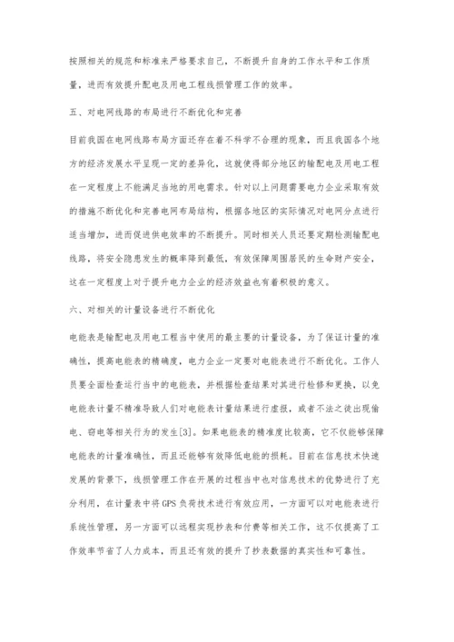 关于输配电及用电工程中线损管理的要点分析.docx