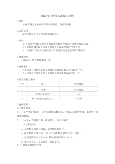 温湿度计校准标准操作规程.docx