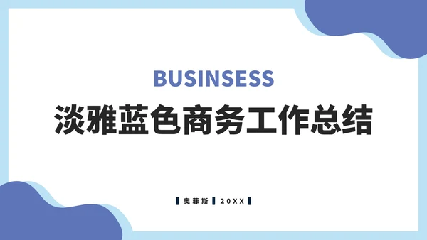 淡雅蓝色商务工作总结PPT模板