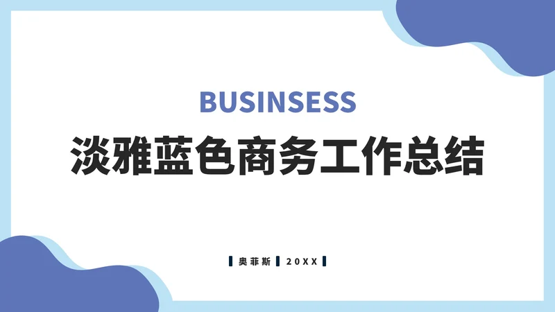 淡雅蓝色商务工作总结PPT模板