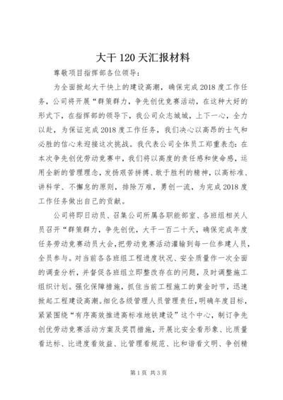 大干120天汇报材料 (3).docx