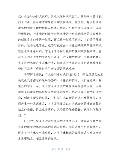 中国科学史论文费耶阿本德对科学史的诠释论文(1)