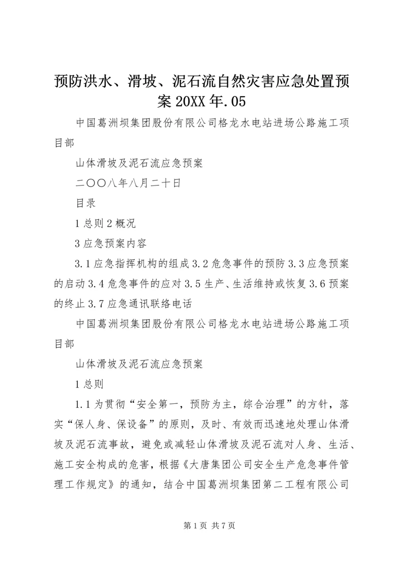 预防洪水、滑坡、泥石流自然灾害应急处置预案20XX年.docx