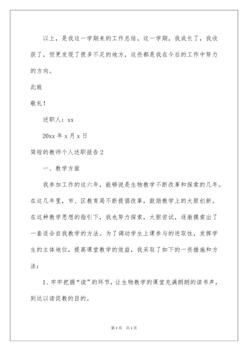 2022简短的教师个人述职报告.docx