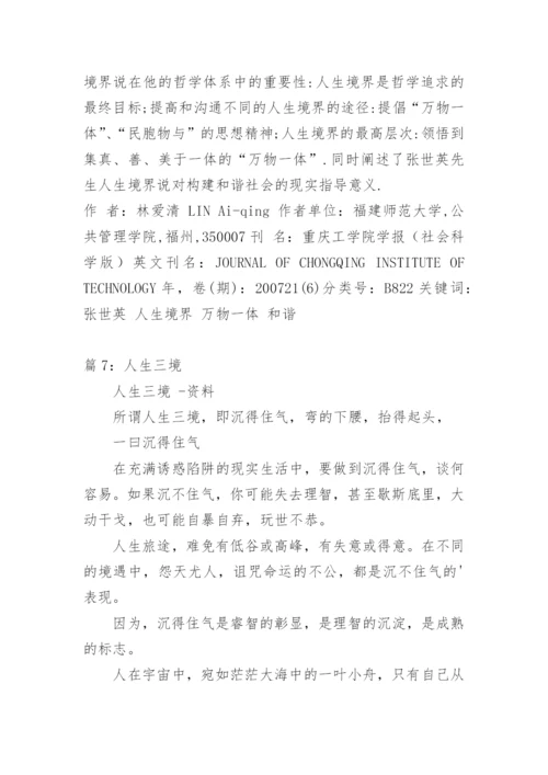 浅谈冯友兰的人生境界说论文.docx