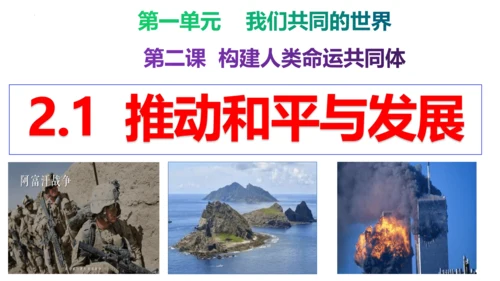 【新课标】2.1  推动和平与发展  课件（33张PPT）