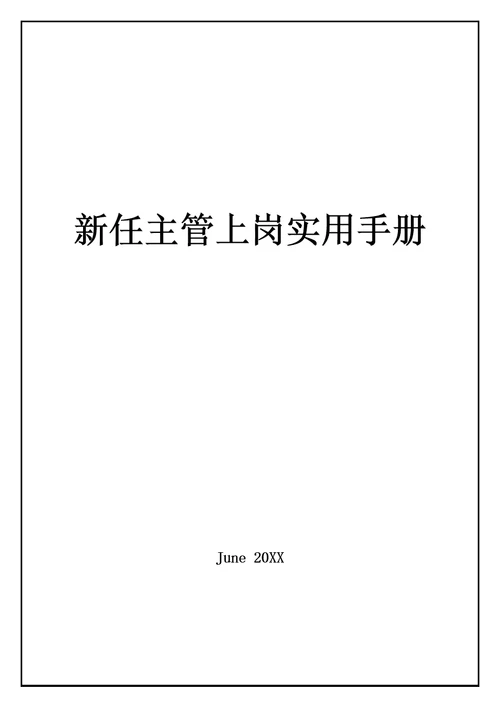 2021年公司新任主管上岗实用综合手册