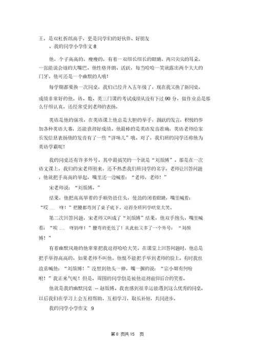 我的同学小学作文集锦15篇 1
