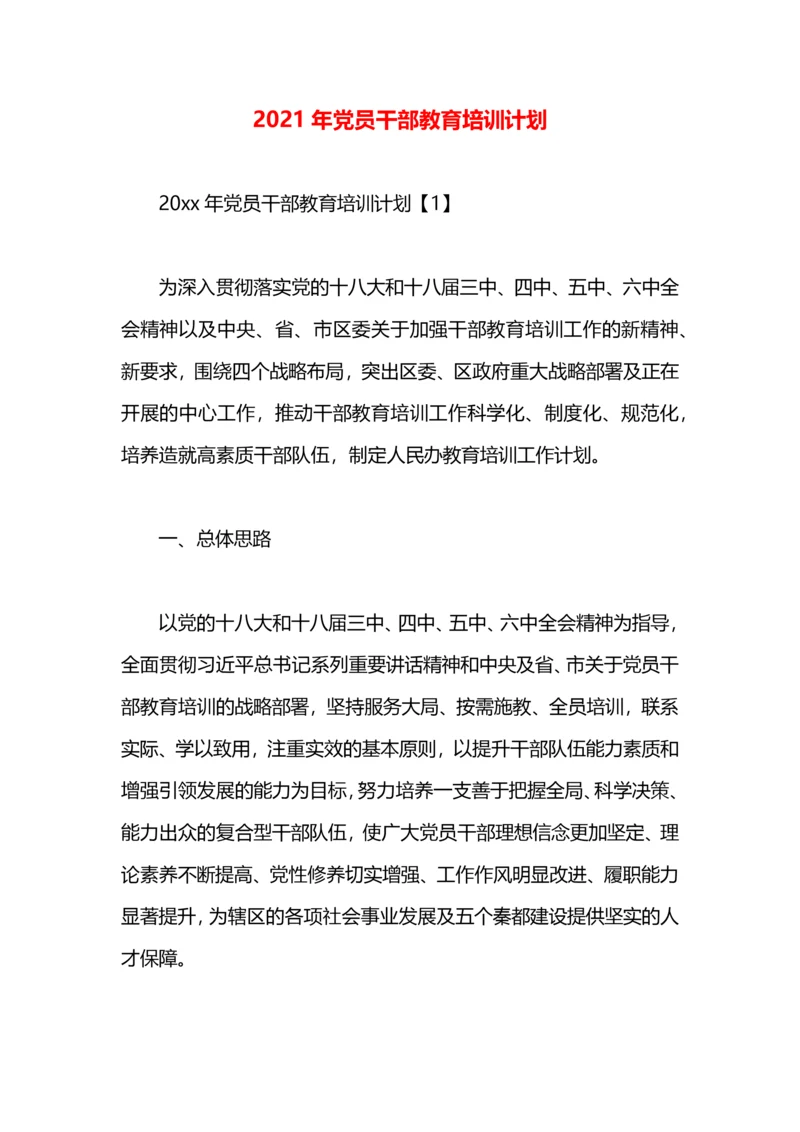 2021年党员干部教育培训计划.docx