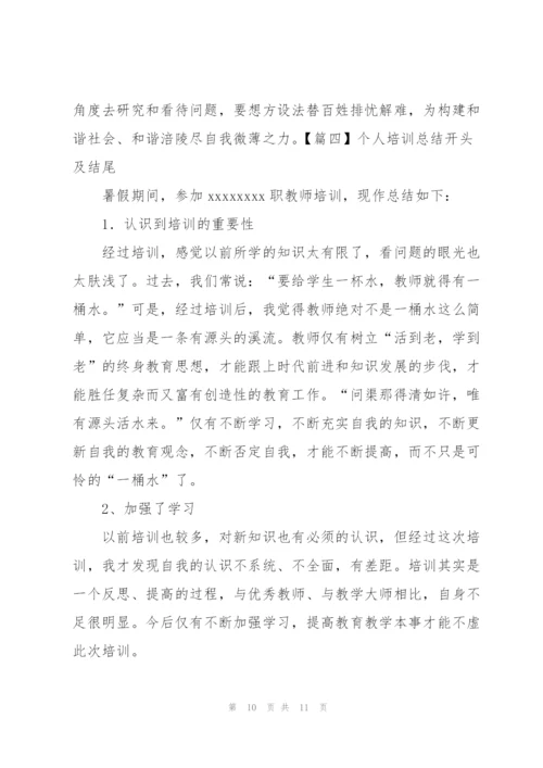 个人培训总结开头及结尾.docx