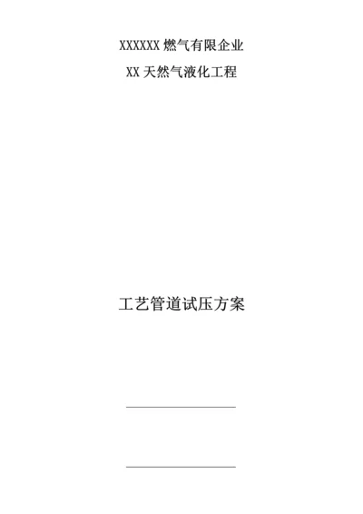 工艺管道试压方案.docx