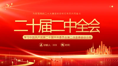 二十届二中全会公报精神学习党建PPT课件