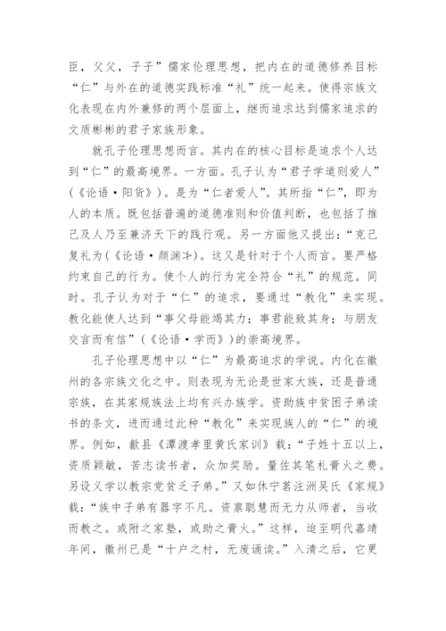 浅论孔子伦理思想与明清徽州的宗族文化论文.docx