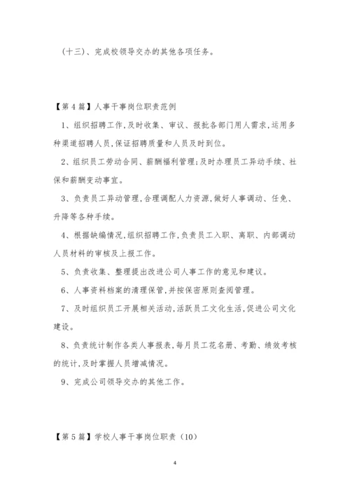 人事干事岗位职责8篇.docx