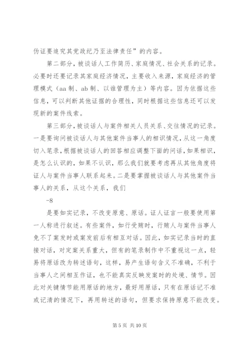 纪检案件谈话笔录的制作——纪检监察业务学习之四[5篇范例].docx