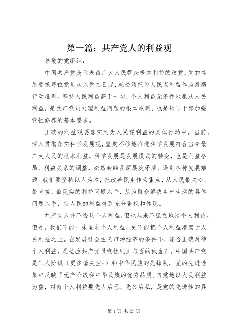 第一篇：共产党人的利益观.docx