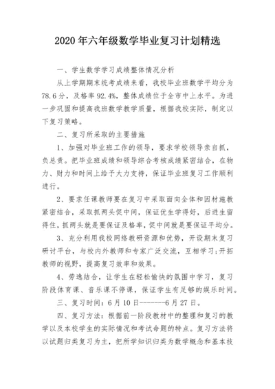 2020年六年级数学毕业复习计划精选.docx