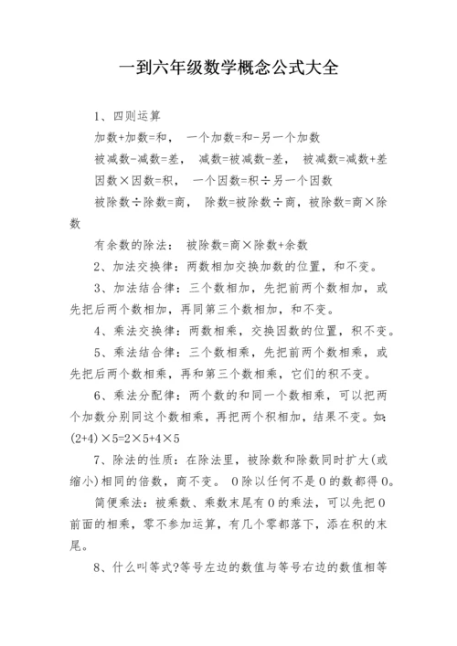 一到六年级数学概念公式大全.docx