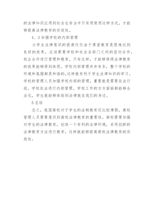 高校实施法律教育的重要性论文.docx