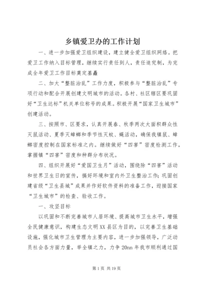 乡镇爱卫办的工作计划.docx