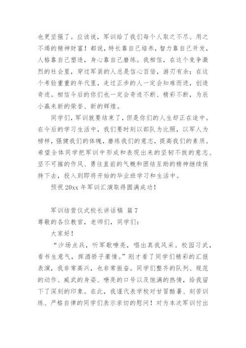 军训结营仪式校长讲话稿.docx