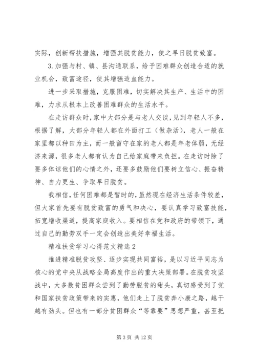 精准扶贫学习心得多篇.docx