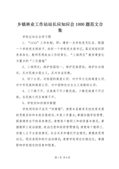 乡镇林业工作站站长应知应会1000题范文合集.docx