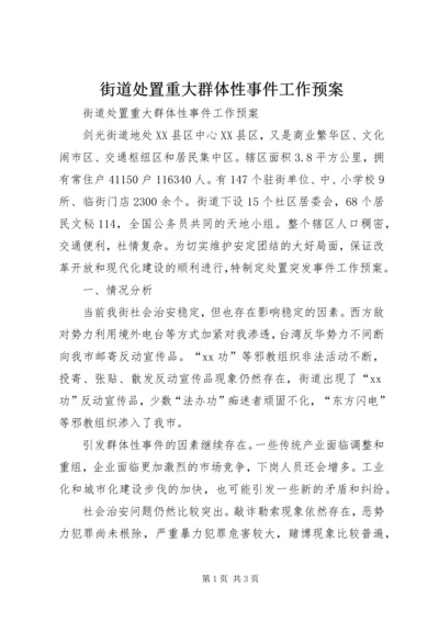 街道处置重大群体性事件工作预案 (2).docx