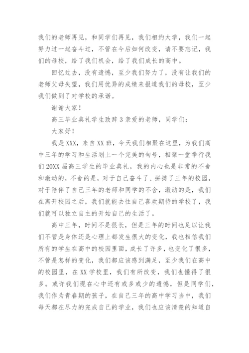 高三毕业典礼学生致辞.docx