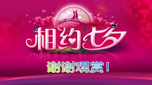 相约七夕情人节粉色鹊桥会动态PPT模板