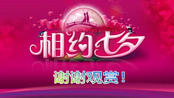 相约七夕情人节粉色鹊桥会动态PPT模板