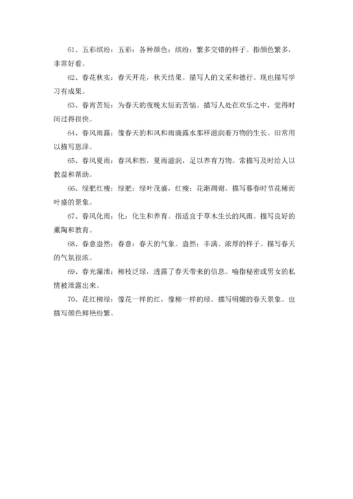 写春天的成语及解释.docx