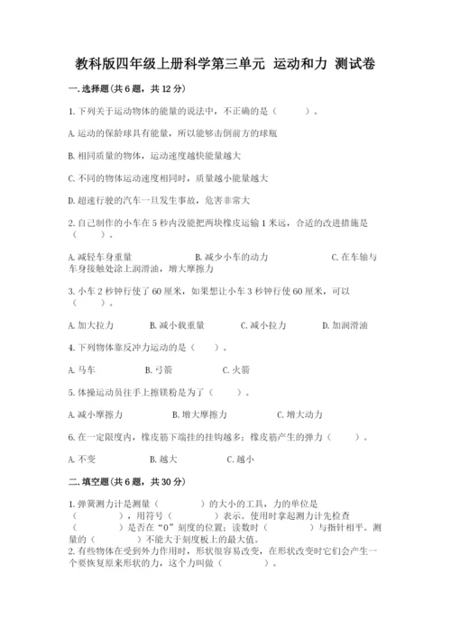 教科版四年级上册科学第三单元 运动和力 测试卷附答案（精练）.docx