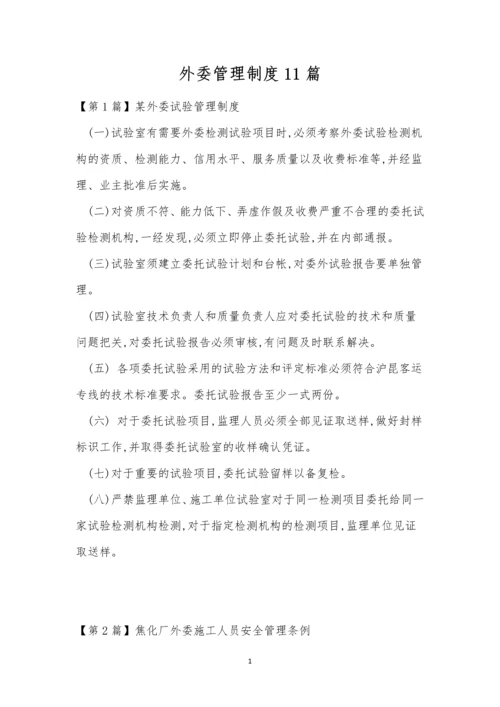 外委管理制度11篇.docx