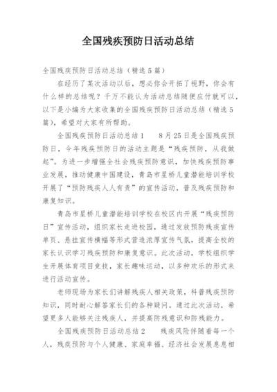 全国残疾预防日活动总结.docx