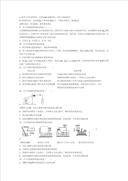 有机化学实验题选择专练含答案