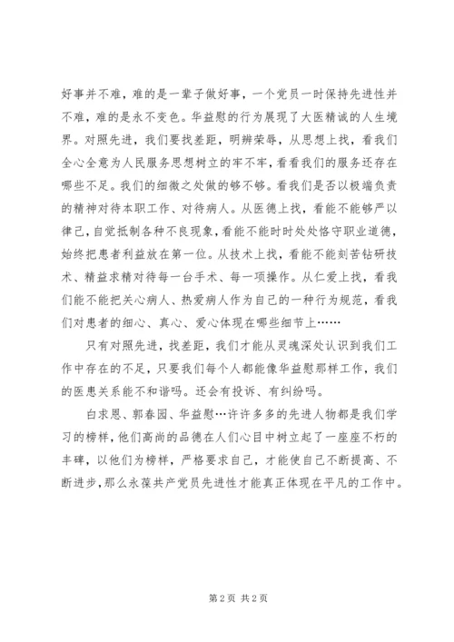 学习华益慰心得体会：学先进，找差距，永葆党员先进性 (2).docx