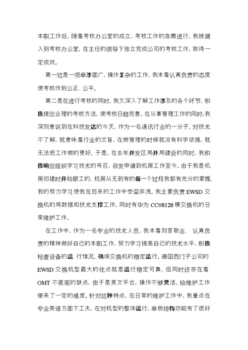 员工述职报告四篇 1