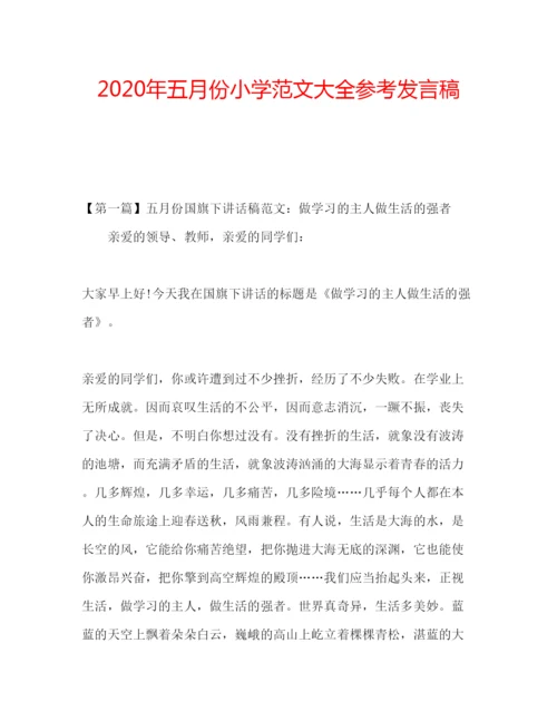 精编年五月份小学范文大全参考发言稿.docx