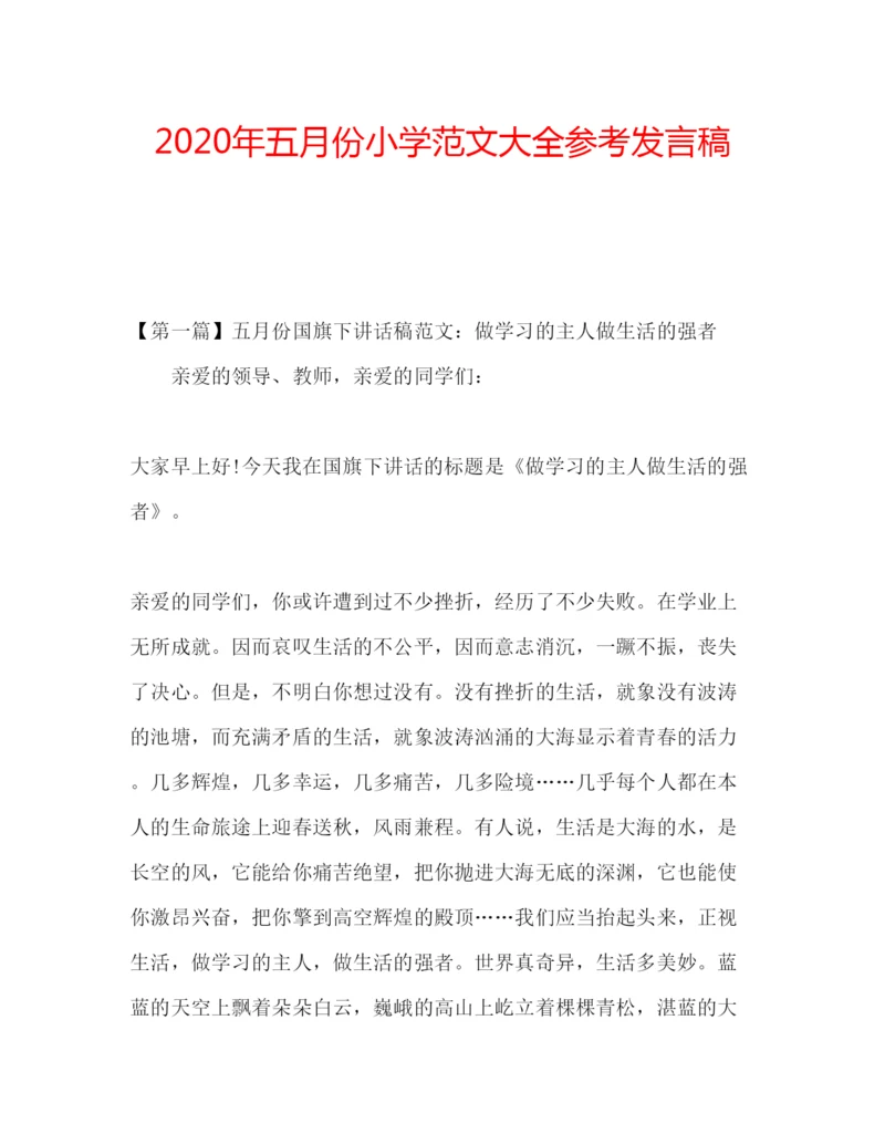 精编年五月份小学范文大全参考发言稿.docx