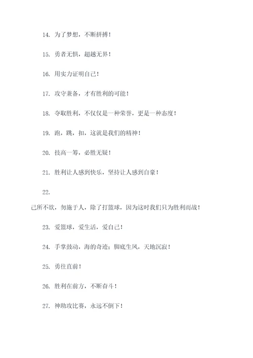 打篮球喊话口号霸气