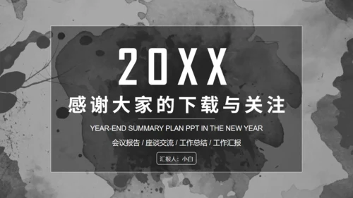 水彩墨迹素雅风工作总结报告通用PPT模板
