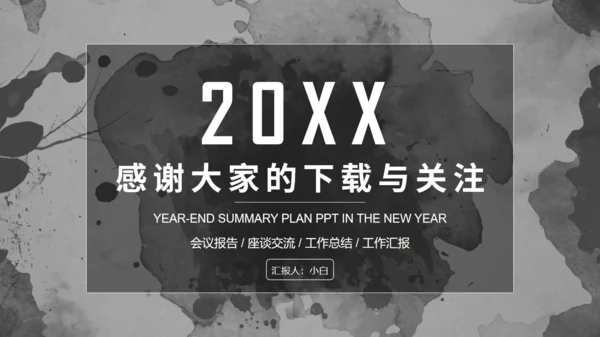 水彩墨迹素雅风工作总结报告通用PPT模板