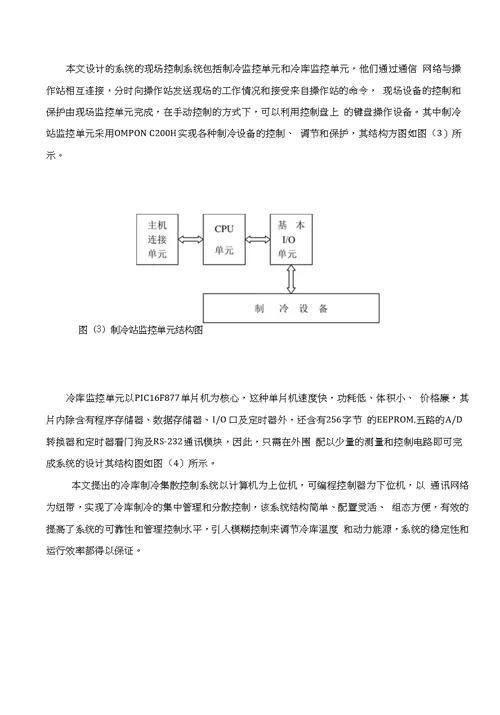 调研报告冷库制冷装置集散控制系统的研究与设计