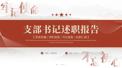 简约党建红色党员干部支部书记述职报告工作汇报ppt模板