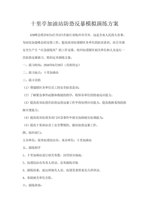 十里加油站防恐反暴演练方案