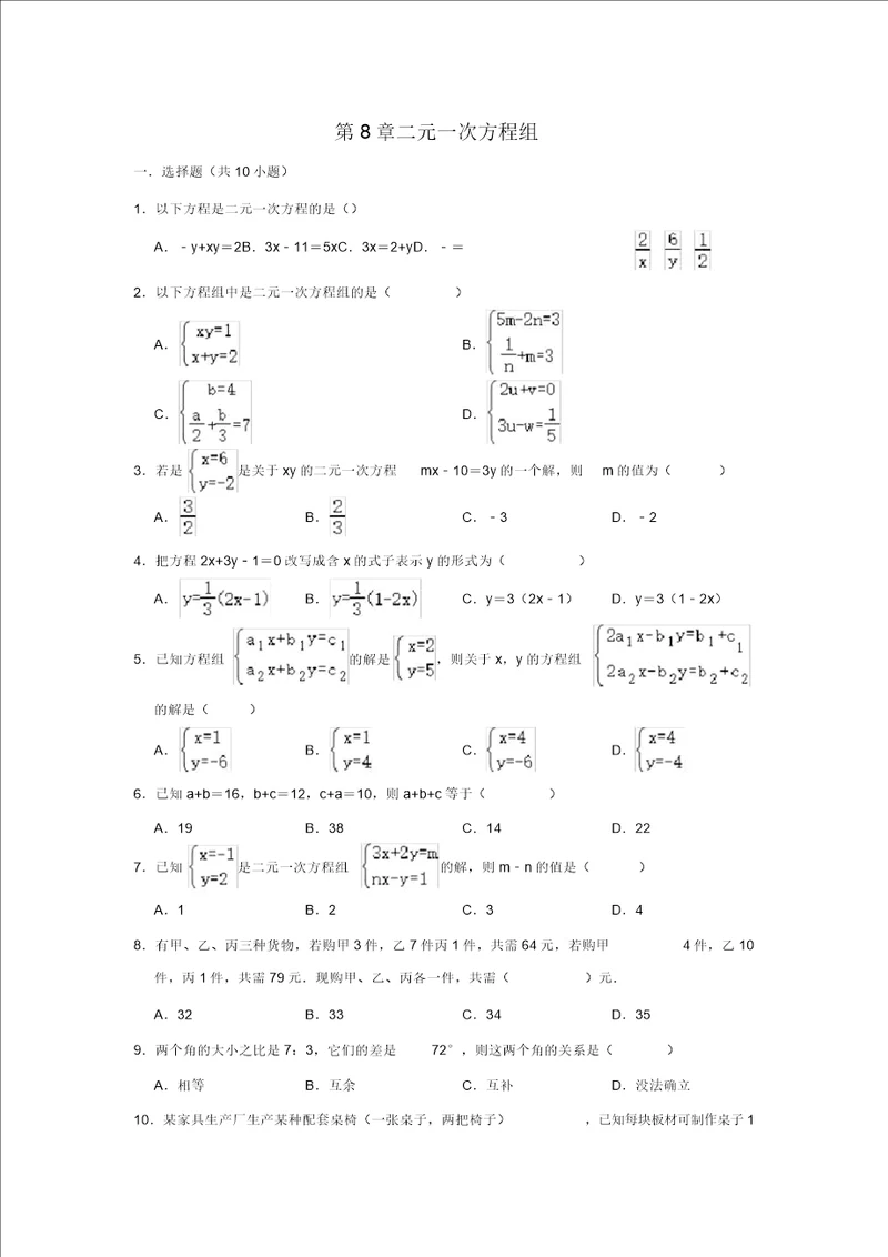 人教新版七年级数学下第8章二元一次方程组单元复习试题包含答案