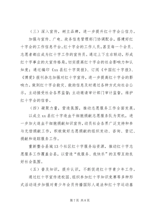 县红十字会工作报告.docx